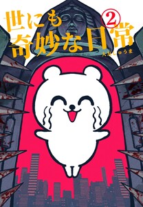 世にも奇妙な日常 vol.2 ホラーショート漫画 電子書籍版