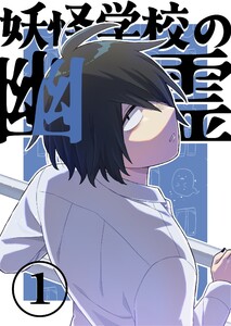 妖怪学校の幽霊 (1)丸出しの幽霊 電子書籍版