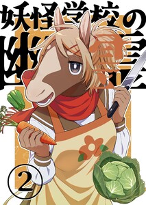 妖怪学校の幽霊 (2)料理と懺悔 電子書籍版