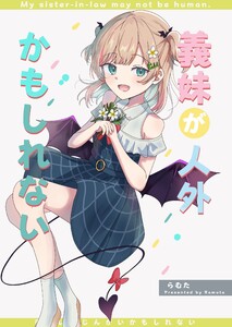 義妹が人外かもしれない 無印 まとめ 電子書籍版