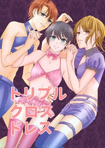 トリプルクロスドレス 電子書籍版