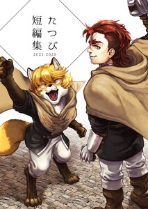 たつび短編集 1 電子書籍版