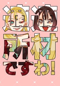 適材適所ですわ! 電子書籍版
