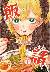 飯話-短編集- 電子書籍版