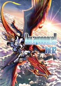 Doravoooore!! Vol.02 電子書籍版