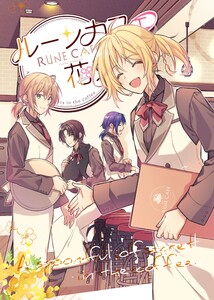 ルーンカフェに花束を。 Vol.1 ～プロローグ編～ 電子書籍版