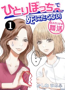 ひとりぼっちで死にたくない~おふたりさま婚活~ (1) 電子書籍版