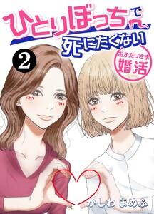 ひとりぼっちで死にたくない~おふたりさま婚活~ (2) 電子書籍版