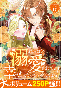 溺れるほど愛されて、幸せになってみせますわ!アンソロジーコミック 17巻 電子書籍版