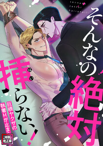 そんなの絶対挿(はい)らない!～巨根ヤクザの執着Hが止まらない【特別修正版】 (13)