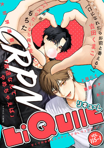 LiQulle(リキューレ) VOL.115-1 電子書籍版
