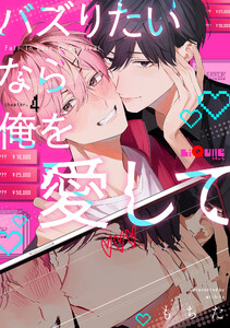 バズりたいなら俺を愛して chapter.4 電子書籍版