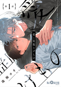 愛に従順なけもの 第1話 電子書籍版