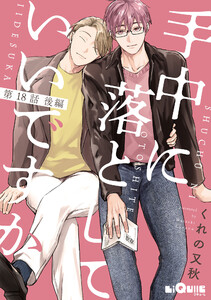 手中に落としていいですか 第18話 後編 電子書籍版