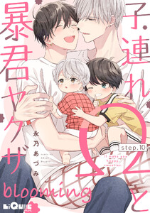 子連れΩと暴君ヤクザ blooming step.10 電子書籍版