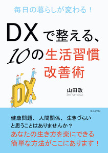 毎日の暮らしが変わる!DXで整える、10の生活習慣改善術
