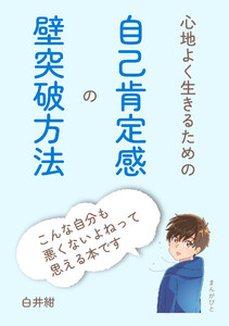 心地よく生きるための自己肯定感の壁突破方法 電子書籍版