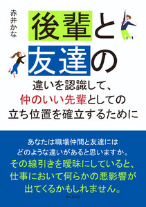 後輩と友達の違いを認識して、仲のいい先輩としての立ち位置を確立するために 電子書籍版