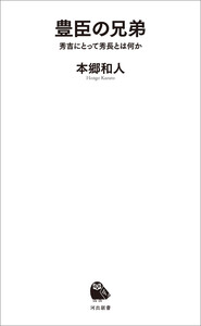 豊臣の兄弟 電子書籍版