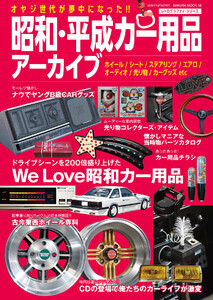 昭和・平成カー用品アーカイブ 電子書籍版