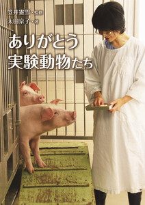 ありがとう実験動物たち 電子書籍版