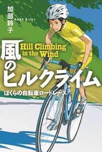 風のヒルクライム 電子書籍版