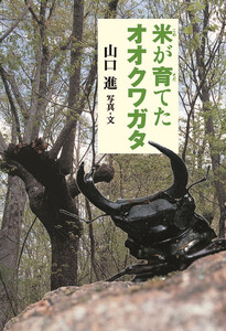 米が育てたオオクワガタ 電子書籍版