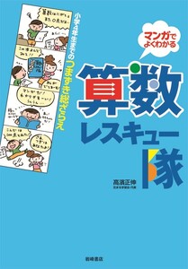 小学4年生までのつまずき総ざらえ 算数レスキュー隊 電子書籍版