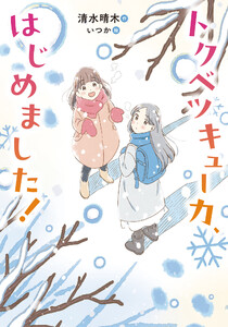 トクベツキューカ、はじめました! 電子書籍版