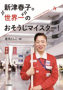 新津春子。世界一のおそうじマイスター! 電子書籍版