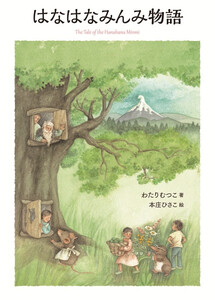 はなはなみんみ物語 電子書籍版