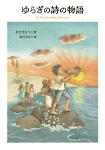 ゆらぎの詩の物語 電子書籍版