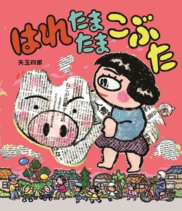 はれたまたまこぶた 電子書籍版