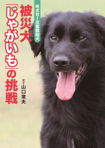 めざせ!災害救助犬-被災犬「じゃがいも」の挑戦 電子書籍版