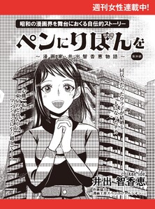ペンにりぼんを～漫画家・井出智香恵物語～【単話版】39 電子書籍版