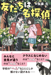 友だちは名探偵