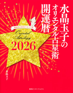 水晶玉子のオリエンタル占星術 幸運を呼ぶ365日メッセージつき 開運暦2026(集英社インターナショナル) 電子書籍版
