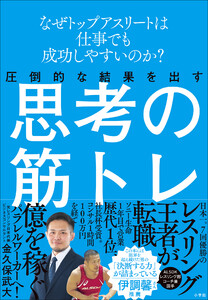圧倒的な結果を出す思考の筋トレ ～なぜトップアスリートは仕事でも成功しやすいのか?～