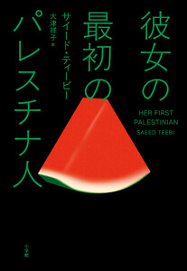 彼女の最初のパレスチナ人