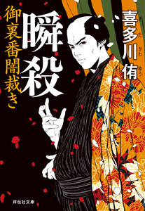 瞬殺 御裏番闇裁き[1]