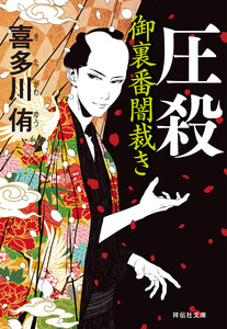 圧殺 御裏番闇裁き[2] 電子書籍版