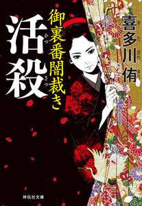 活殺 御裏番闇裁き[3] 電子書籍版