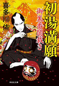 初湯満願 御裏番闇裁き[4] 電子書籍版