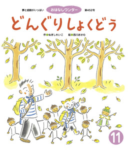 どんぐりしょくどう 電子書籍版
