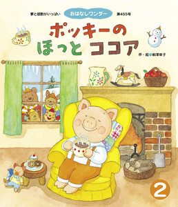 ポッキーのほっとココア 電子書籍版