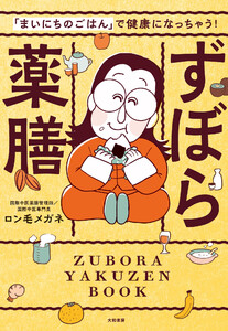ずぼら薬膳 「まいにちのごはん」で健康になっちゃう!