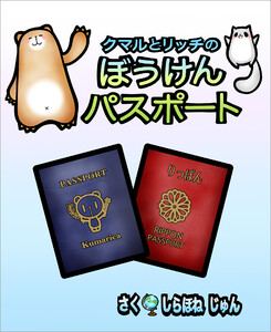 クマルとリッチのぼうけんパスポート