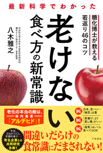 最新科学でわかった 老けない食べ方の新常識 糖化博士が教える若返り46のコツ