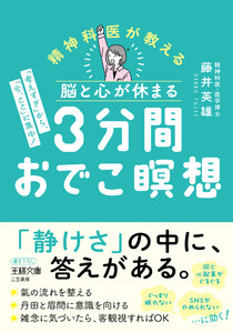 脳と心が休まる 3分間おでこ瞑想 「考えすぎ」から、「今、ここ」に集中!