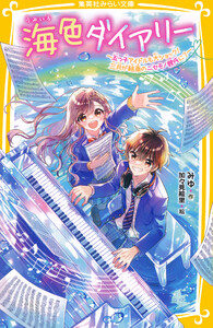 海色ダイアリー ～五つ子アイドルも大ショック! 三月が結亜のニセモノ彼氏に?～